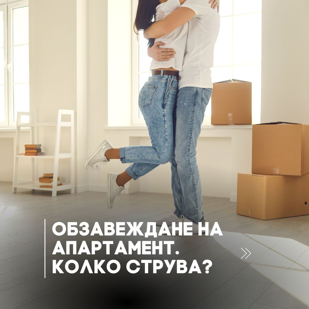 Колко струва да обзаведем апартамент | Блог статия