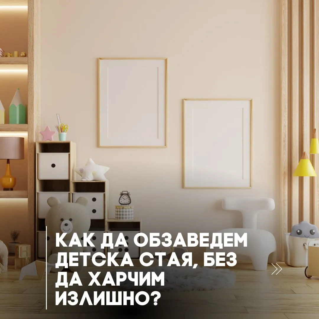 Как да обзаведем детска стая икономично | Блог статия