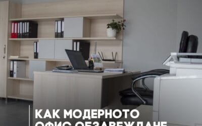 5 начина, по които модерното офис обзавеждане подобрява здравето ви